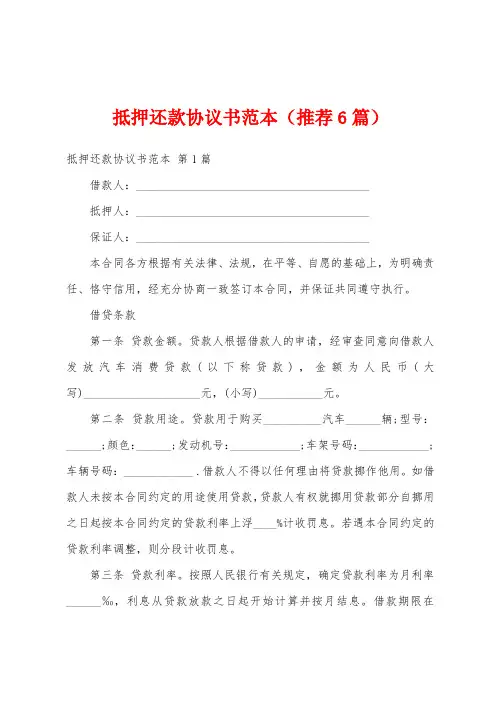 抵押还款协议书范本(推荐6篇)
