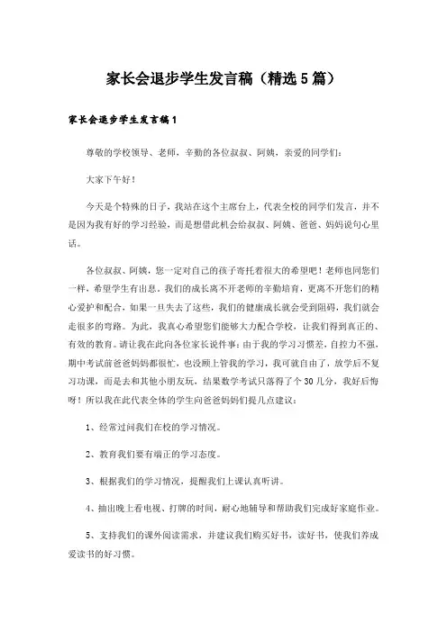 家长会退步学生发言稿(精选5篇)