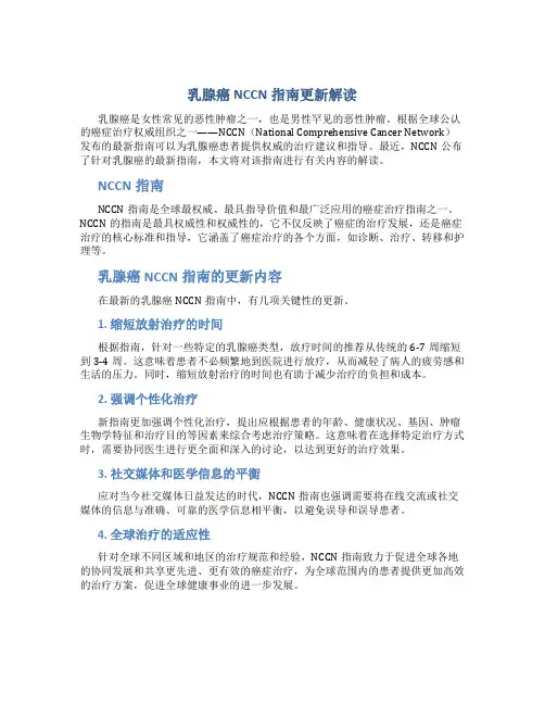 乳腺癌 NCCN指南更新解读