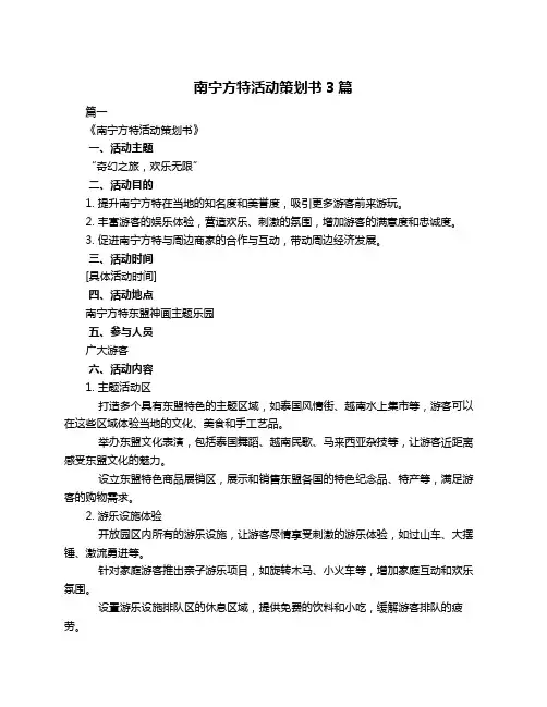 南宁方特活动策划书3篇