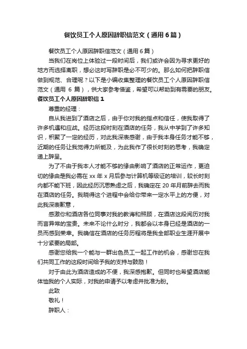 餐饮员工个人原因辞职信范文（通用6篇）