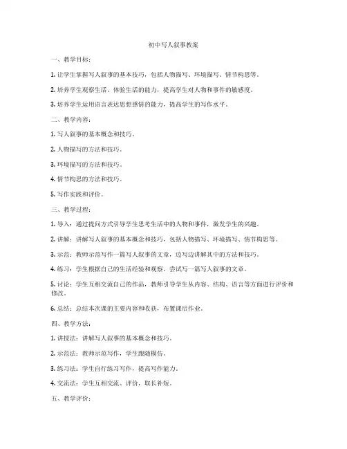 初中写人叙事教案