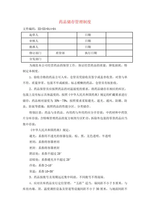 药品储存管理制度(新GSP)