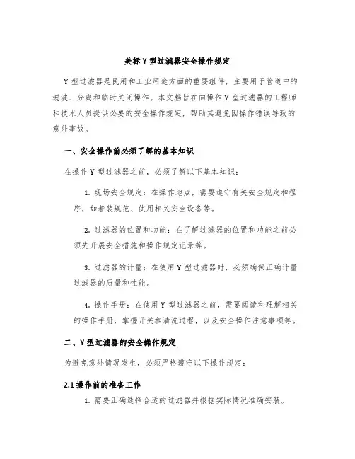 美标Y型过滤器安全操作规定