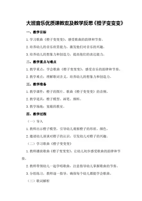 大班音乐优质课教案及教学反思《橙子变变变》