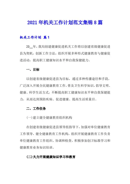 2021年机关工作计划范文集锦8篇
