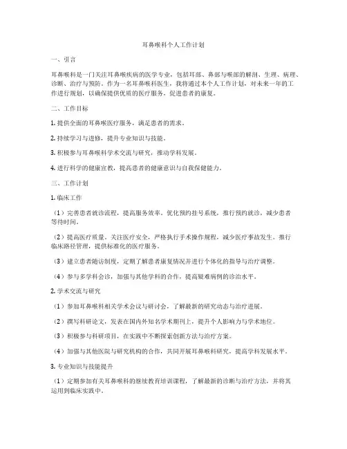 耳鼻喉科个人工作计划