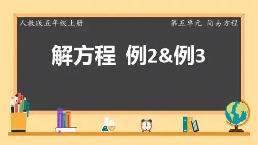 人教版五年级数学上册解方程(课件)