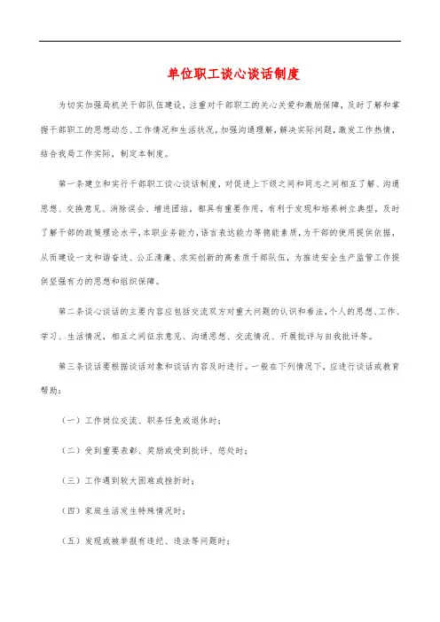 单位职工谈心谈话制度