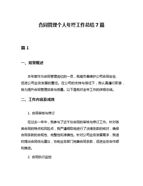 合同管理个人年终工作总结7篇