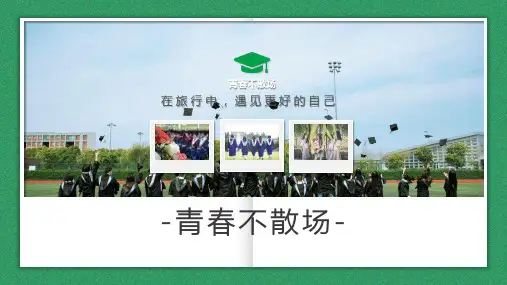 青春永不散场毕业纪念册PPT
