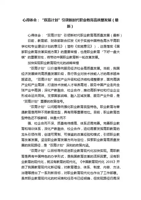 心得体会：“双高计划”引领新时代职业教育高质量发展（最新）