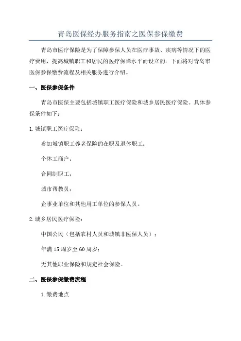 青岛医保经办服务指南之医保参保缴费