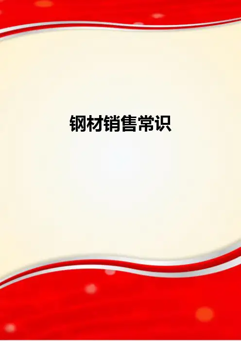 钢材销售常识.