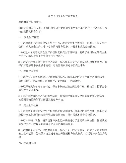 租车公司安全生产自查报告