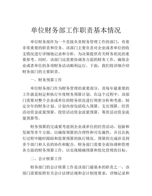单位财务部工作职责基本情况