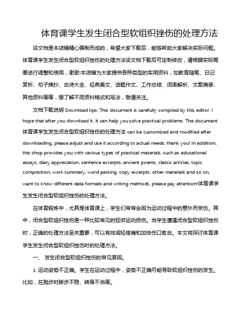体育课学生发生闭合型软组织挫伤的处理方法