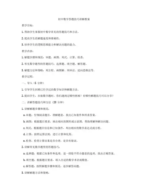 初中数学答题技巧讲解教案