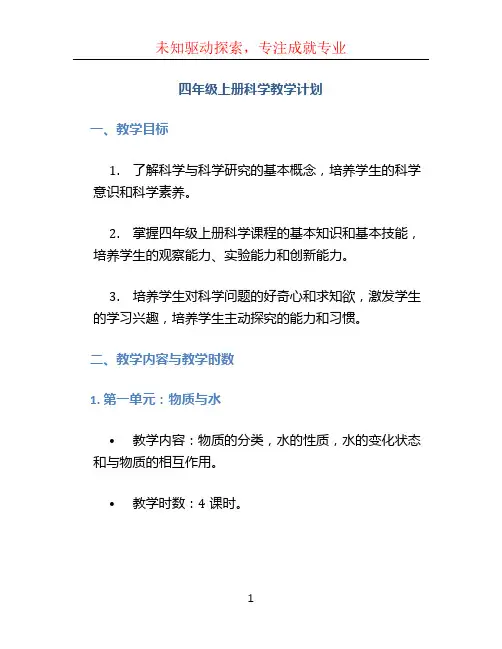 四年级上册科学教学计划 (4)