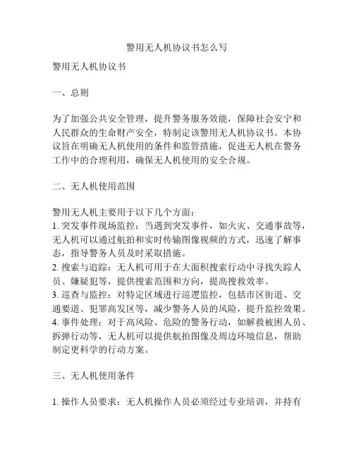 警用无人机协议书怎么写