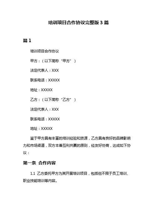 培训项目合作协议完整版3篇