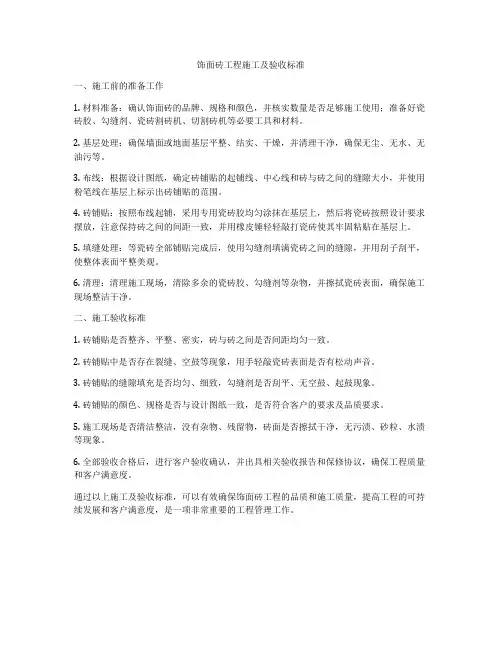 饰面砖工程施工及验收标准