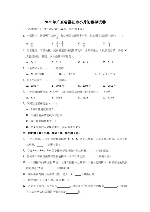 2021年广东省湛江市小升初数学试卷(含答案及解析)