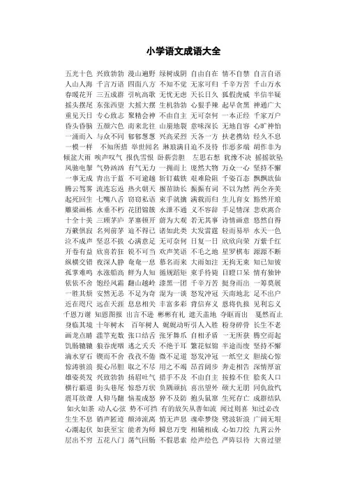 小学语文成语大全及解释
