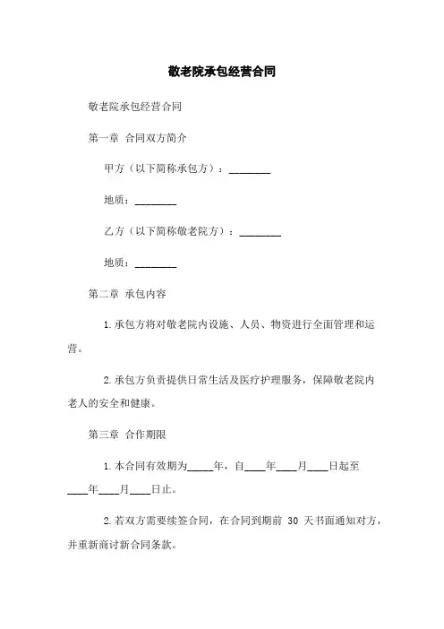 敬老院承包经营合同