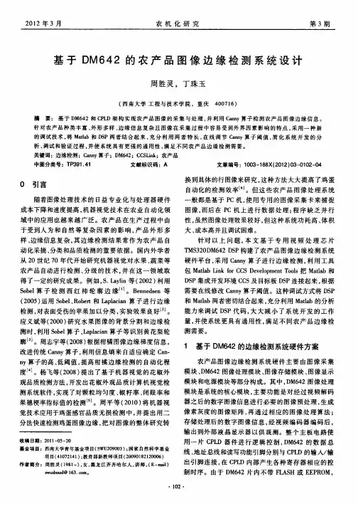 基于dm642的农产品图像边缘检测系统设计