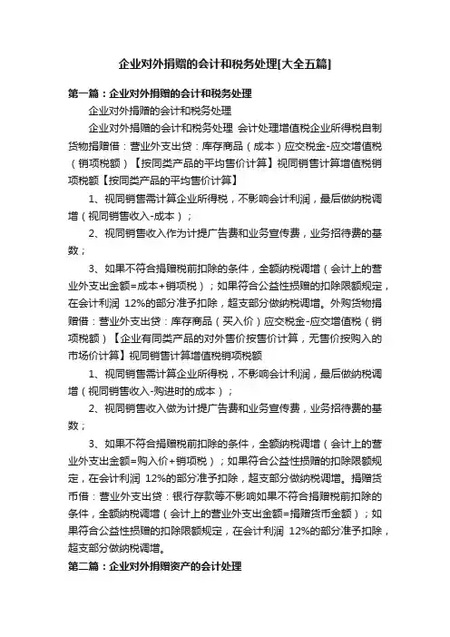 企业对外捐赠的会计和税务处理[大全五篇]