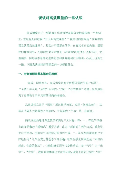 谈谈对高效课堂的一些认识