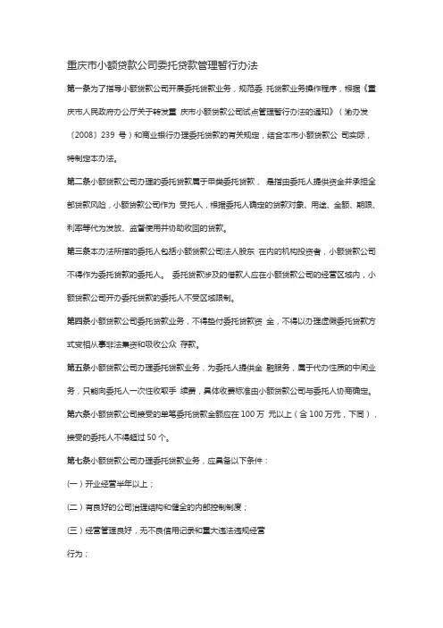 重庆市小额贷款公司委托贷款管理暂行办法