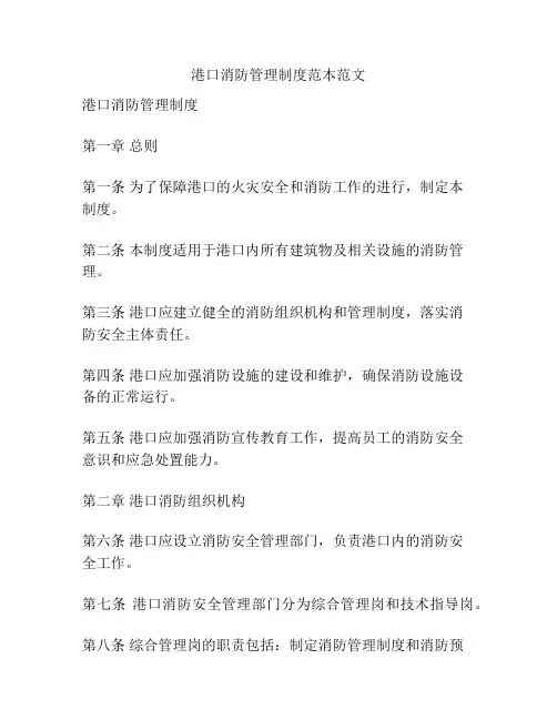 港口消防管理制度范本范文