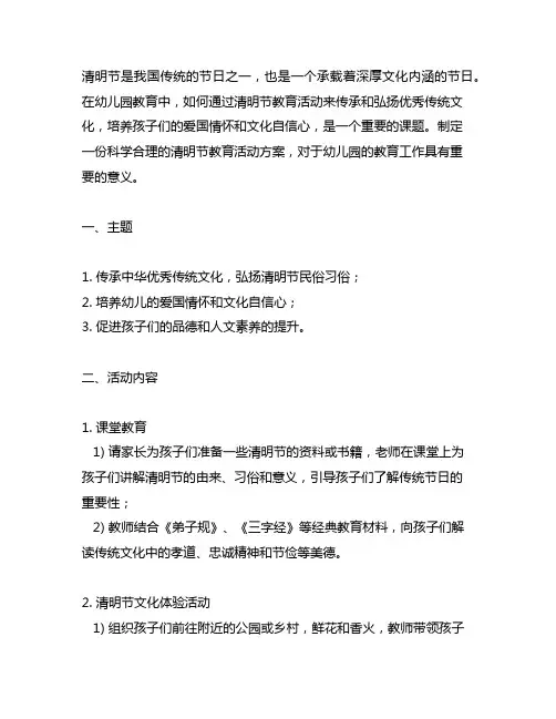 幼儿园清明节教育活动方案 幼儿园节日活动