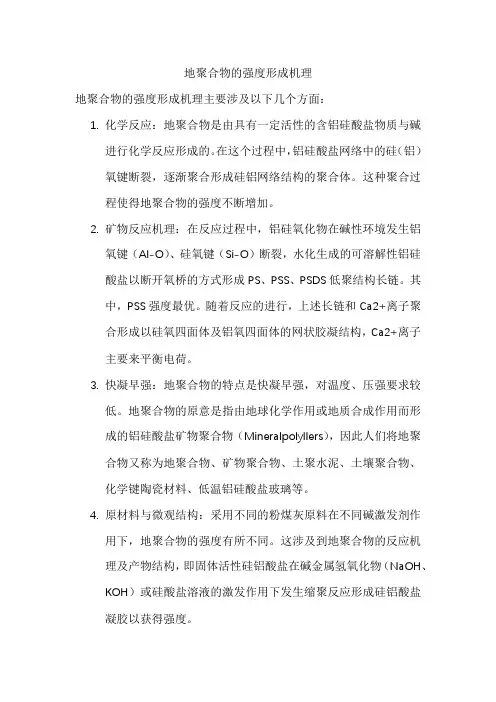 地聚合物的强度形成机理