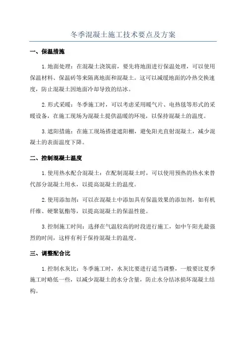 冬季混凝土施工技术要点及方案
