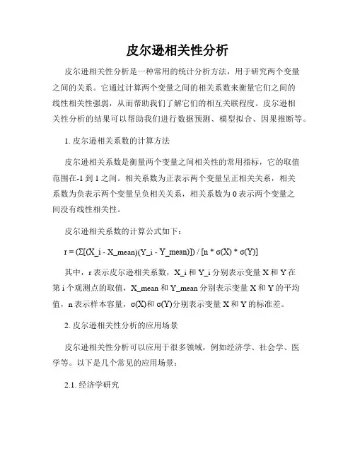 皮尔逊相关性分析