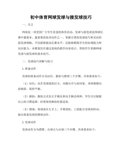 初中体育网球发球与接发球技巧