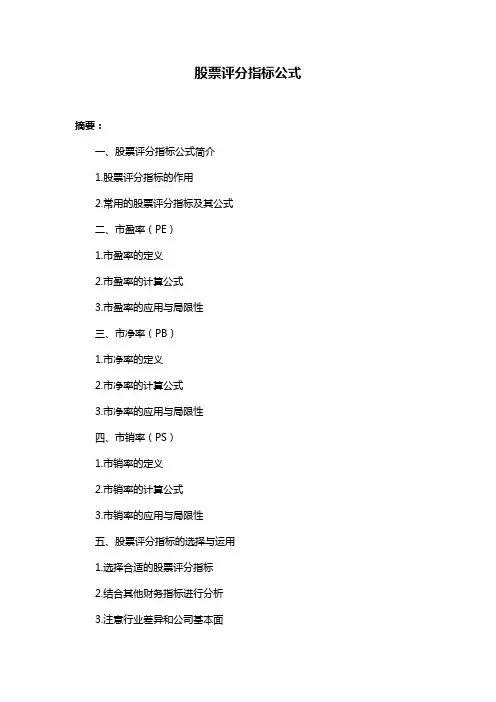 股票评分指标公式