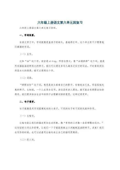 六年级上册语文第六单元园复习