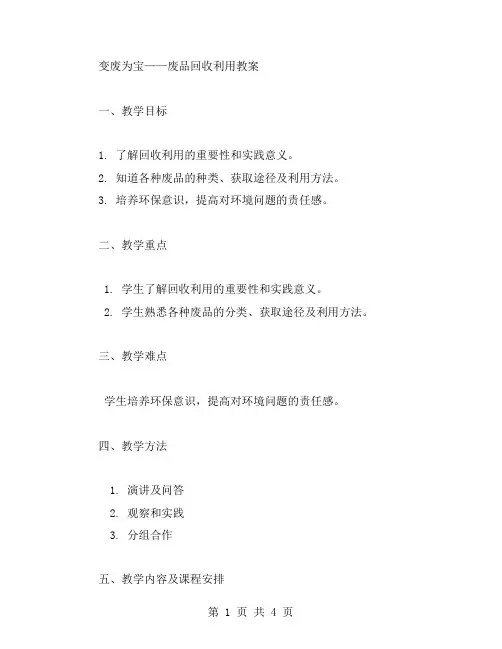 变废为宝——废品回收利用教案。
