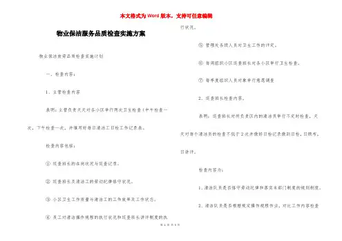 物业保洁服务品质检查实施方案