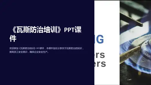 《瓦斯防治培训》课件