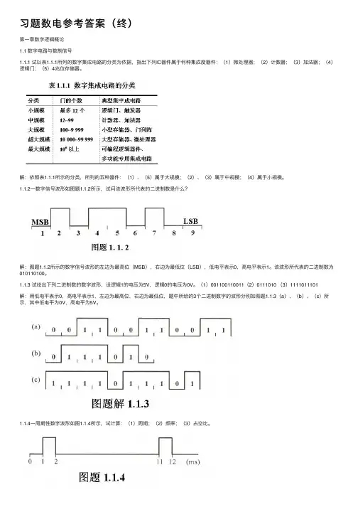 习题数电参考答案（终）