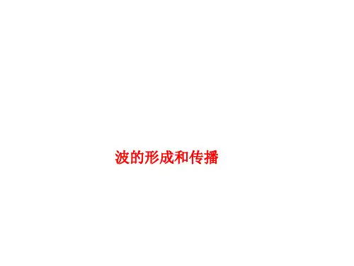 波的形成和传播 课件