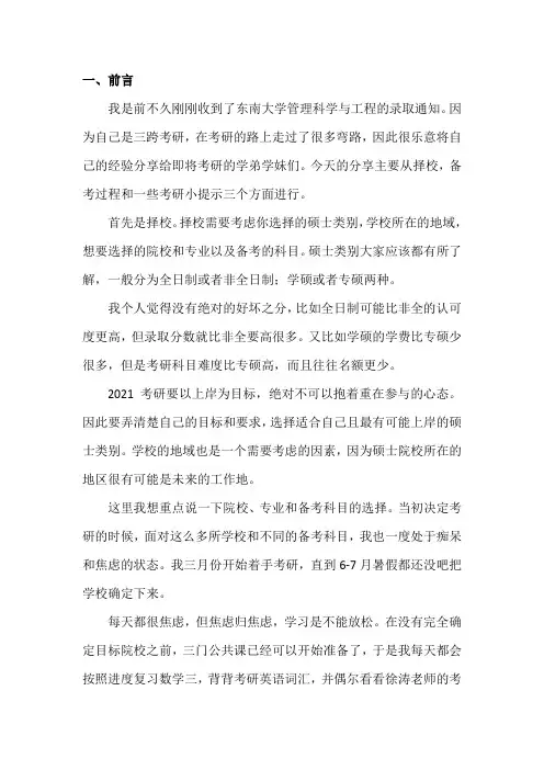 2021年东南大学管理科学与工程专业考研经验