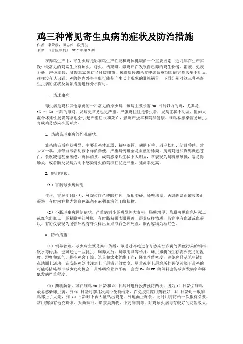 鸡三种常见寄生虫病的症状及防治措施