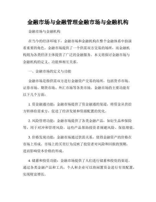 金融市场与金融管理金融市场与金融机构