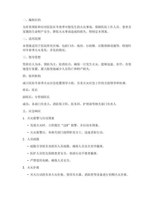 医院冬春季火灾应急预案